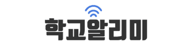 학교알리미