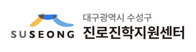 수성구진로진학지원센터