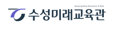수성미래교육관